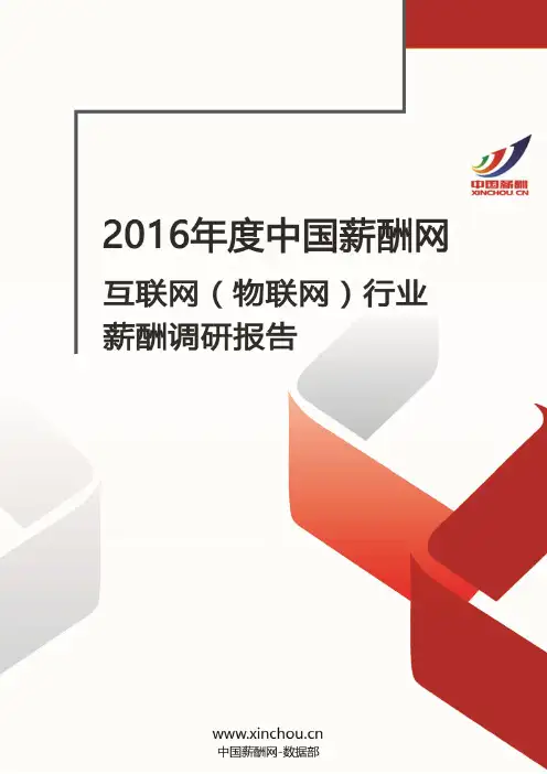2016年互联网(物联网)行业薪酬调查报告