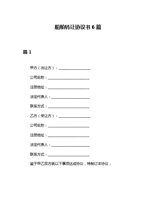 船舶转让协议书6篇