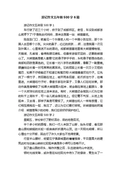 游记作文五年级500字6篇