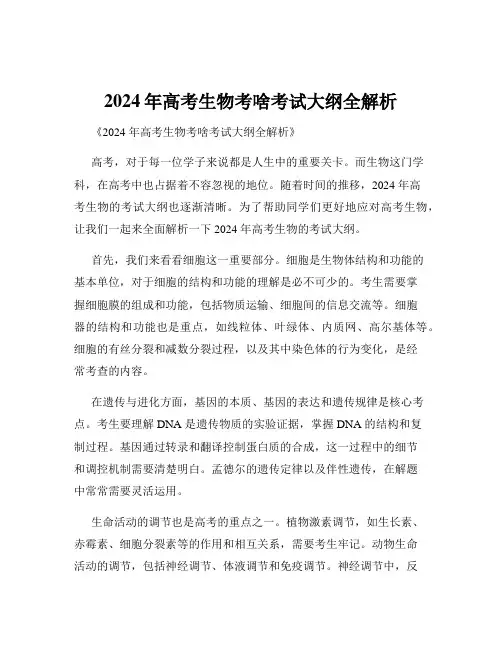 2024年高考生物考啥考试大纲全解析