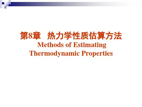 热力学物性估算方法