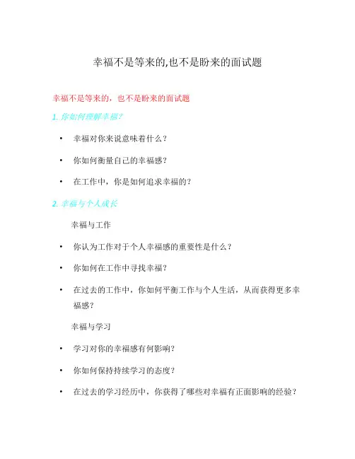 幸福不是等来的,也不是盼来的面试题