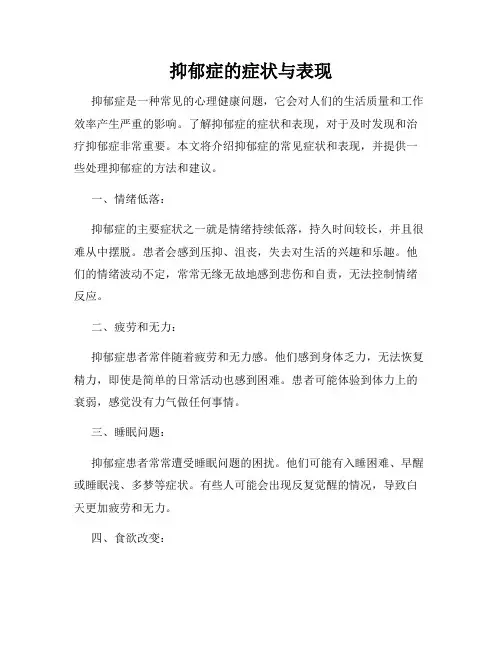 抑郁症的症状与表现