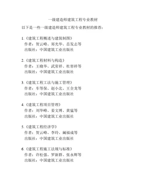一级建造师建筑工程专业教材
