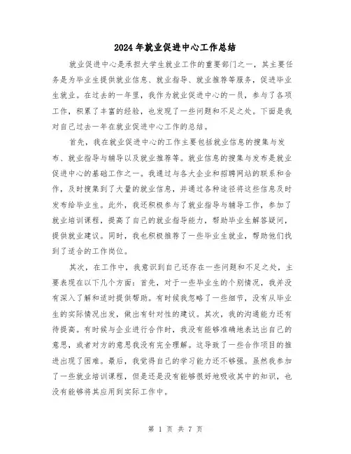 2024年就业促进中心工作总结（二篇）