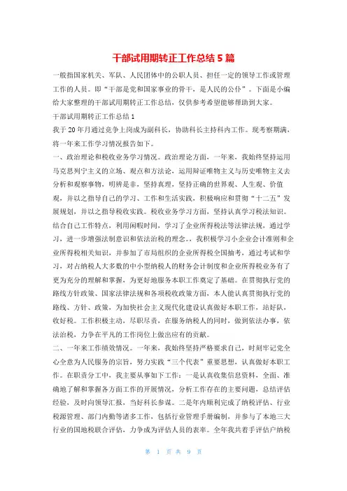 干部试用期转正工作总结5篇转正工作总结