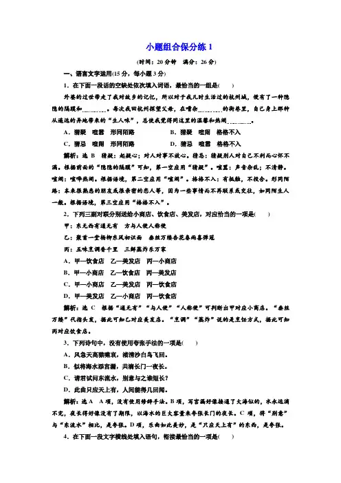 2018年高考语文江苏专版三维二轮专题复习：小题组合保分练1 Word版含解析