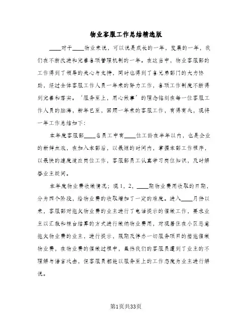 物业客服工作总结精选版(8篇)