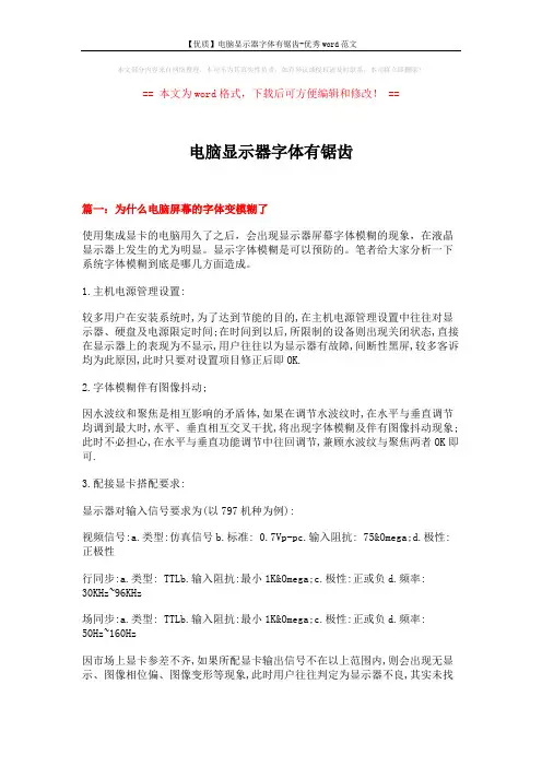 【优质】电脑显示器字体有锯齿-优秀word范文 (4页)
