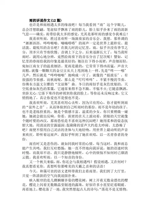 雨的诉说作文(12篇)范文精选