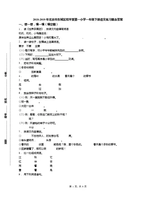 2018-2019年北京市东城区和平里第一小学一年级下册语文练习题含答案(1)