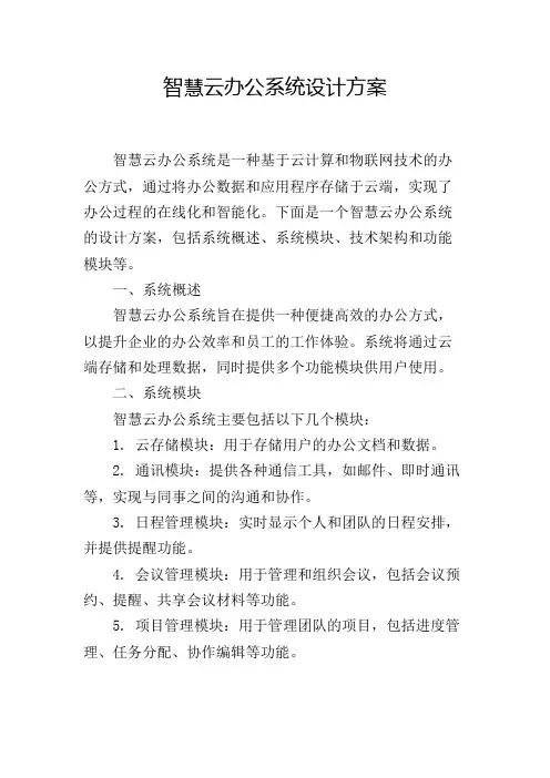 智慧云办公系统设计方案