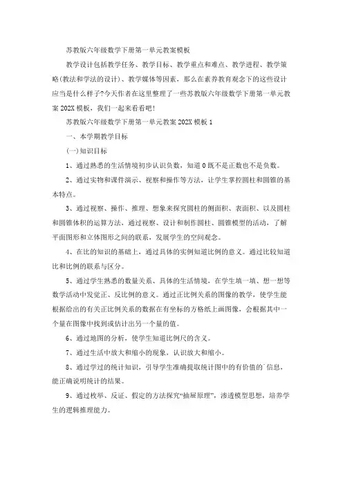 苏教版六年级数学下册第一单元教案模板