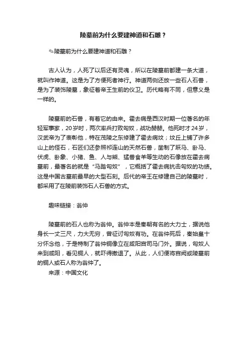 陵墓前为什么要建神道和石雕？