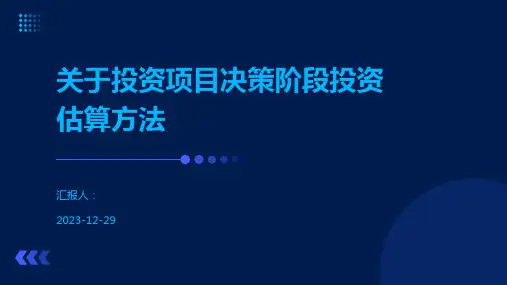 关于投资项目决策阶段投资估算方法