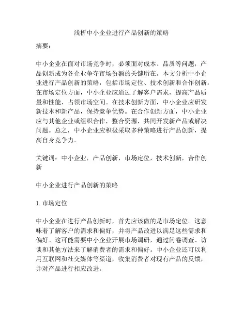 浅析中小企业进行产品创新的策略