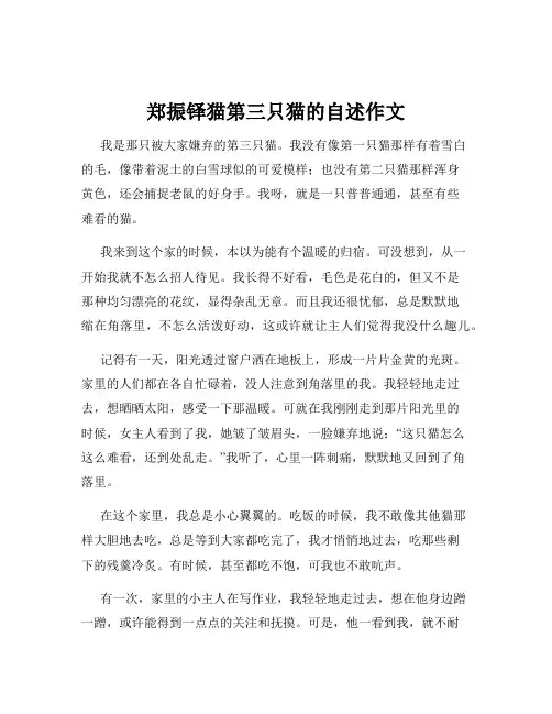 郑振铎猫第三只猫的自述作文