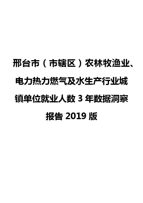 邢台市(市辖区)农林牧渔业、电力热力燃气及水生产行业城镇单位就业人数3年数据洞察报告2019版