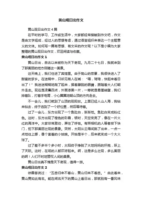 黄山观日出作文