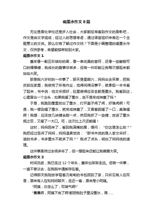 喝墨水作文6篇