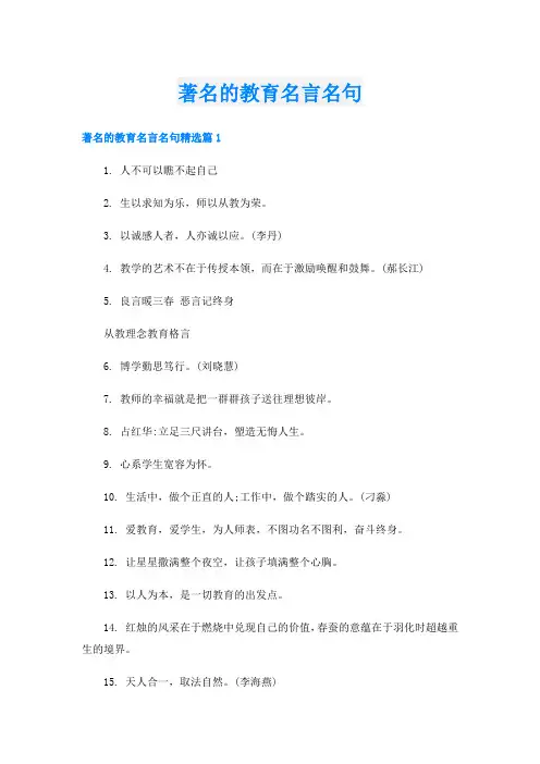 著名的教育名言名句