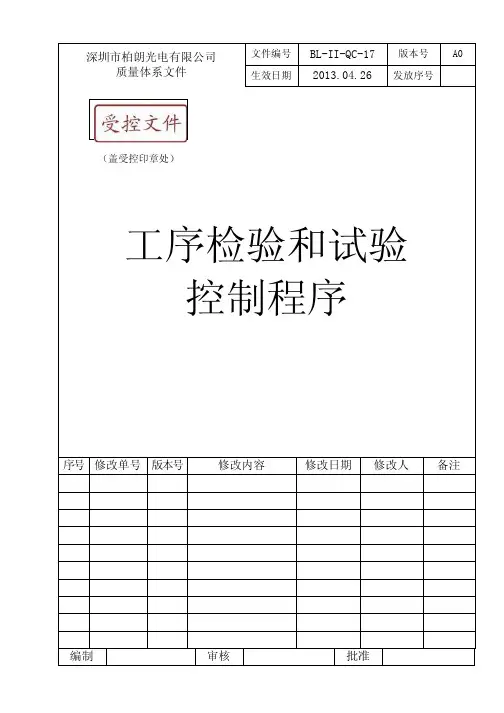 BL-17工序检验与试验控制程序(2013)