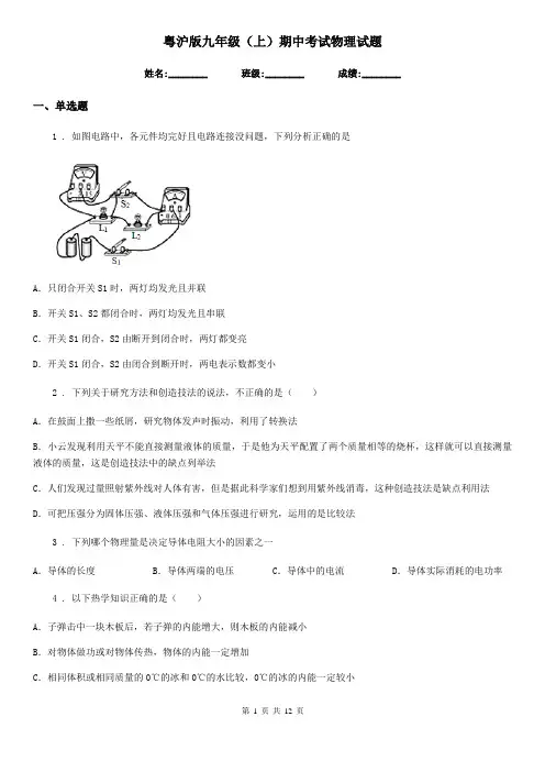 粤沪版九年级(上)期中考试物理试题新版