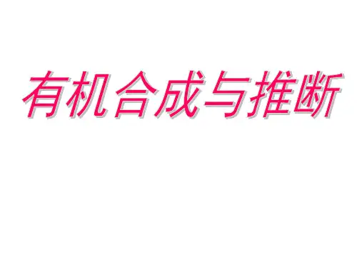 2019高中化学二轮复习 有机合成与推断