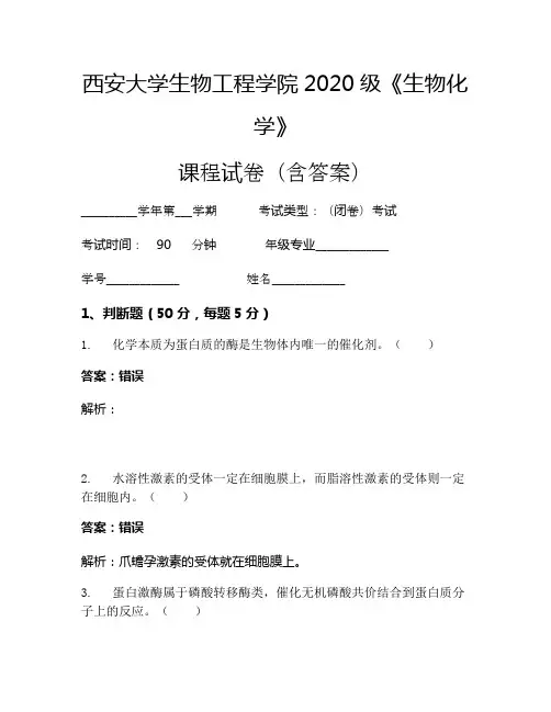 西安大学生物工程学院2020级《生物化学》考试试卷(3176)