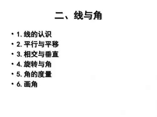 第二单元线与角复习