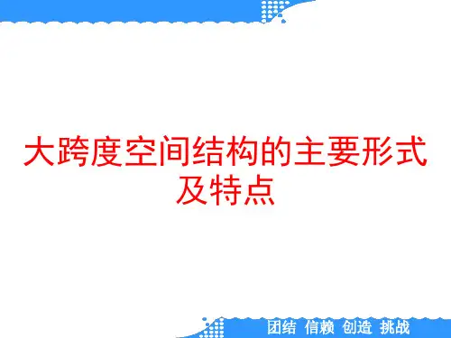 大跨度空间结构的主要形式及特点
