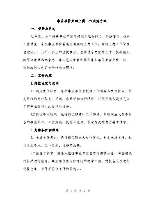 事业单位竞聘上岗工作实施方案(二篇)