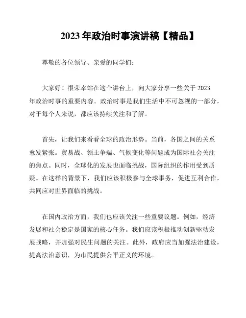 2023年政治时事演讲稿【精品】