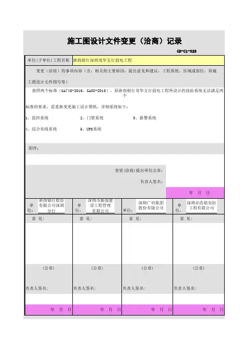 施工图设计文件变更(洽商)记录