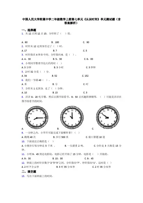 中国人民大学附属中学二年级数学上册第七单元《认识时间》单元测试题(含答案解析)