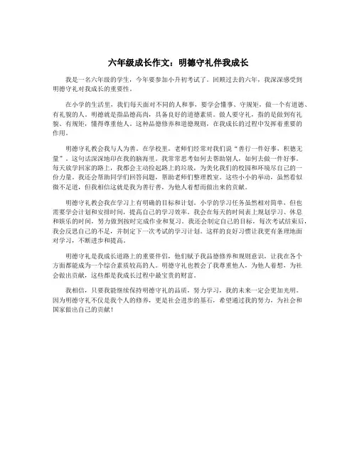 六年级成长作文：明德守礼伴我成长