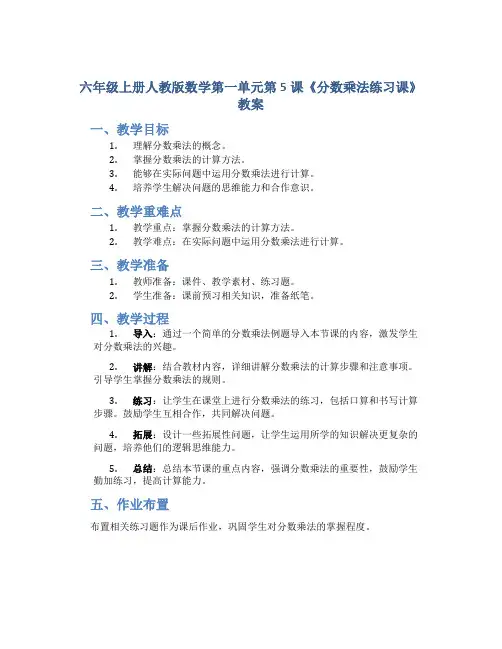 六年级上册人教版数学第一单元第5课《分数乘法练习课》教案