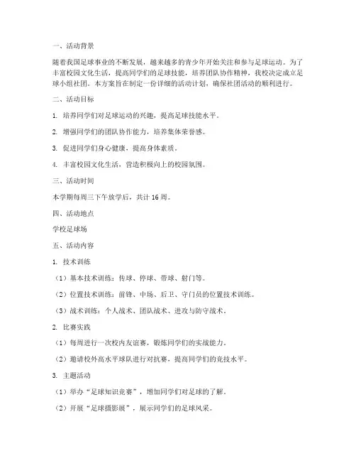 足球小组社团活动方案计划