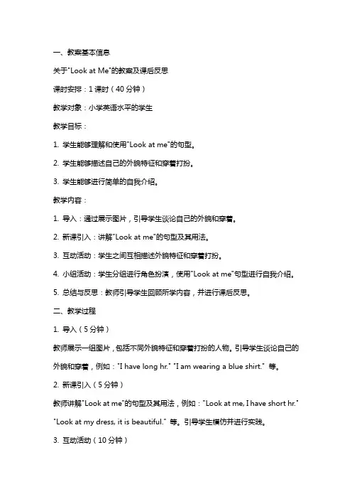 关于look at me的教案及课后反思