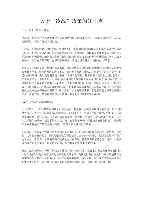 关于“冷战”政策的知识点
