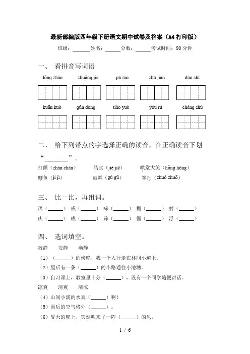 最新部编版四年级下册语文期中试卷及答案(A4打印版)