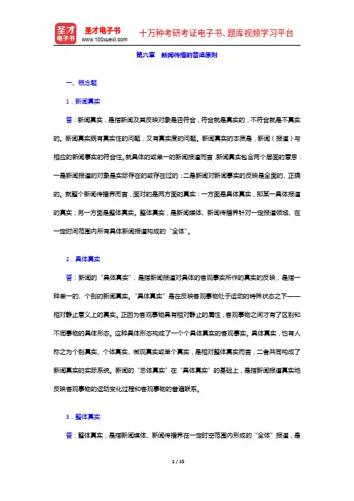 杨保军《新闻理论教程》配套题库(课后习题-新闻传播的普适原则)【圣才出品】