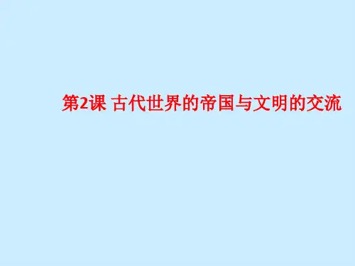 人教统编版必修中外历史纲要下第2课 古代世界的帝国与文明的交流