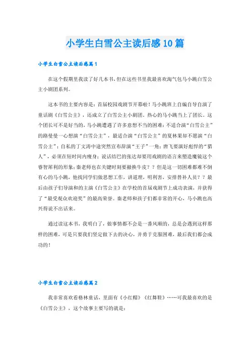 小学生白雪公主读后感10篇