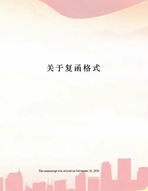 关于复函格式