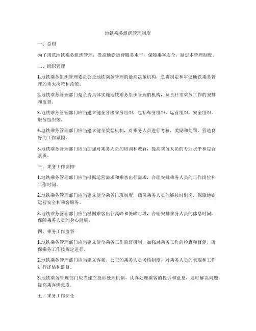 地铁乘务组织管理制度
