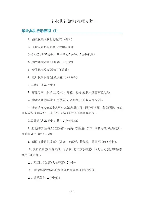 毕业典礼活动流程6篇