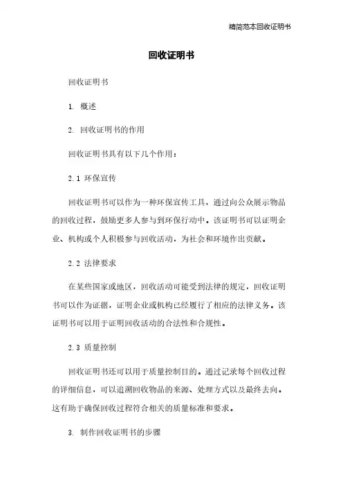 精简范本回收证明书
