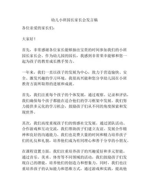 幼儿小班园长家长会发言稿