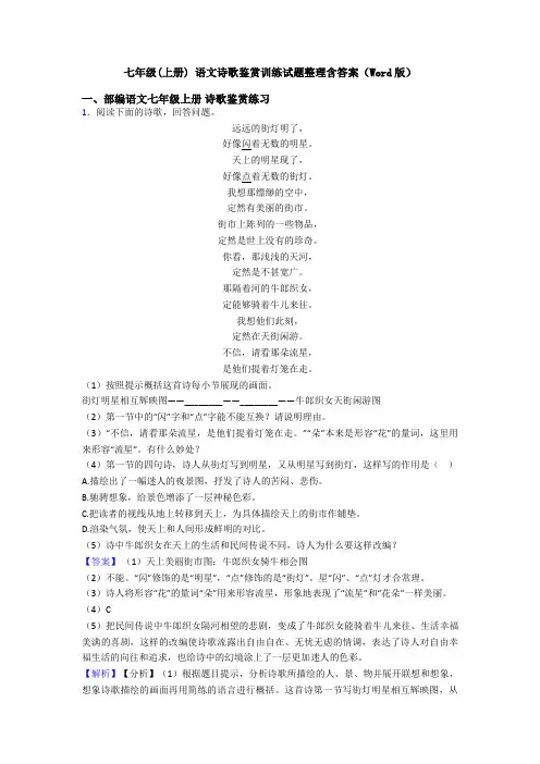 七年级(上册) 语文诗歌鉴赏训练试题整理含答案(Word版)